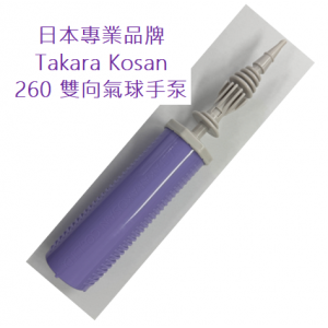 日本Takara Kosan 260 雙向氣球手泵, TKE-0702110011/Q10